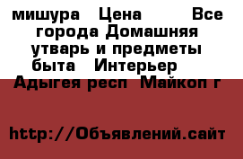 мишура › Цена ­ 72 - Все города Домашняя утварь и предметы быта » Интерьер   . Адыгея респ.,Майкоп г.